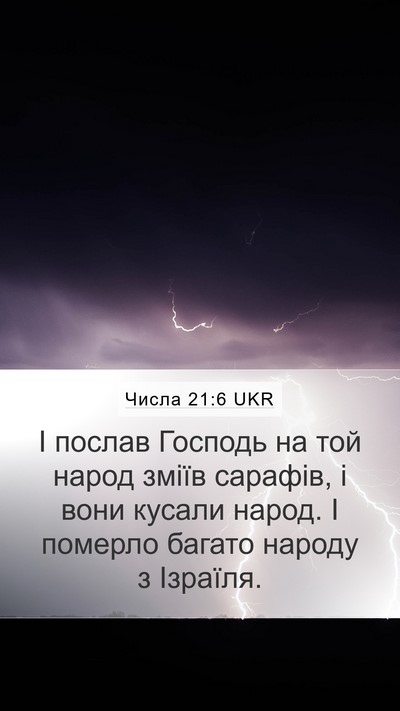 Числа 21:6 UKR Mobile Phone Wallpaper - І послав Господь на той - Mobile Bible Verse Wallpaper