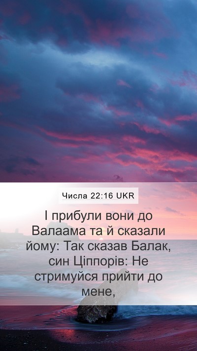 Числа 22:16 UKR Mobile Phone Wallpaper - І прибули вони до Валаама - Mobile Bible Verse Wallpaper
