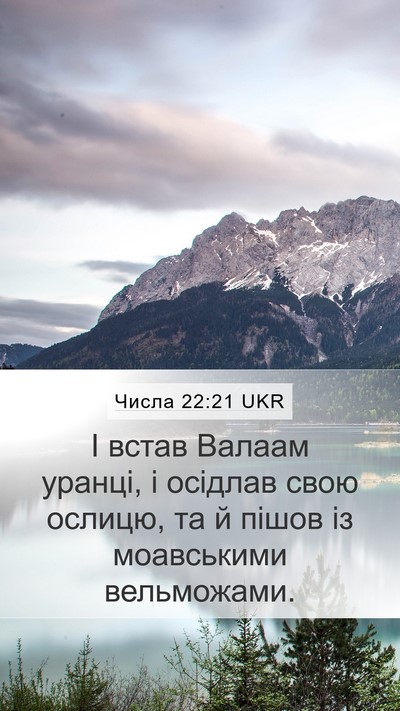 Числа 22:21 UKR Mobile Phone Wallpaper - І встав Валаам уранці, і - Mobile Bible Verse Wallpaper