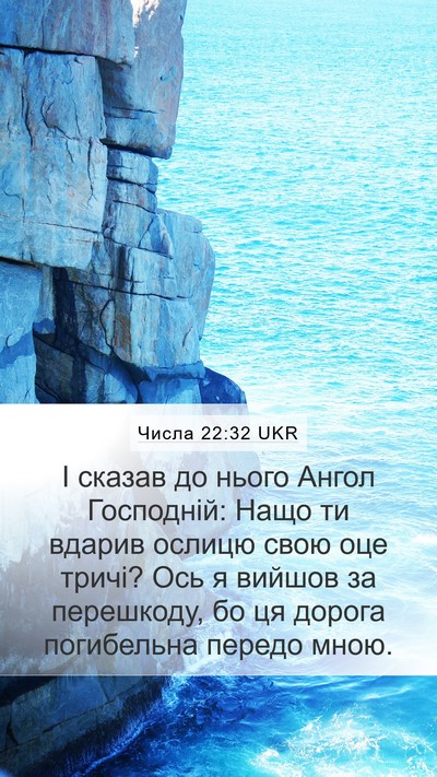 Числа 22:32 UKR Bible Verse Image