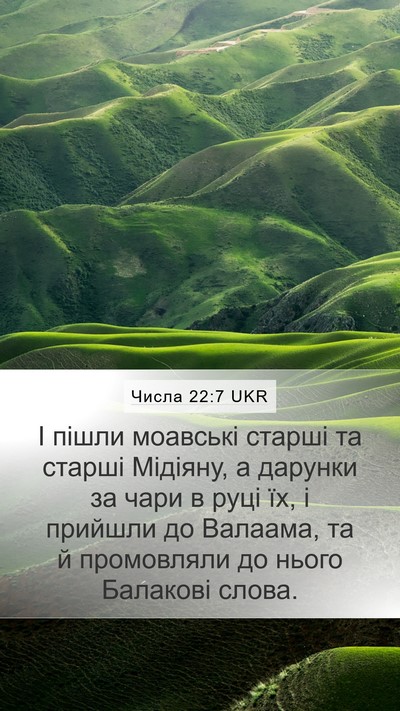 Числа 22:7 UKR Bible Verse Image