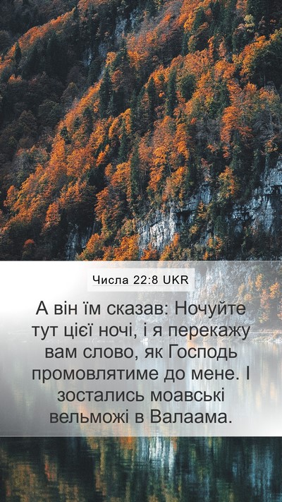 Числа 22:8 UKR Mobile Phone Wallpaper - А він їм сказав: Ночуйте - Mobile Bible Verse Wallpaper