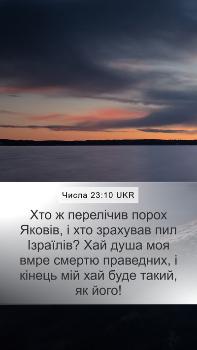 Числа 23:10 UKR Bible Verse Image