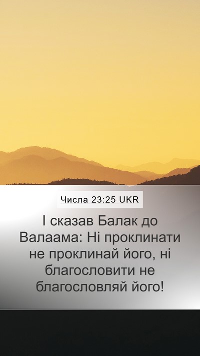 Числа 23:25 UKR Mobile Phone Wallpaper - І сказав Балак до Валаама: - Mobile Bible Verse Wallpaper
