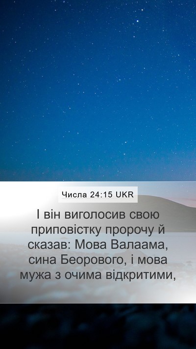 Числа 24:15 UKR Bible Verse Image