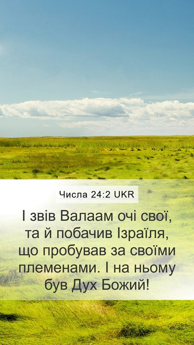Числа 24:2 UKR Mobile Phone Wallpaper - І звів Валаам очі свої, та й - Mobile Bible Verse Wallpaper