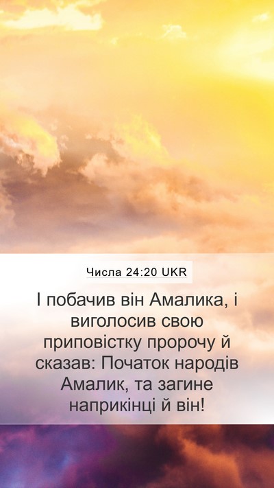 Числа 24:20 UKR Bible Verse Image