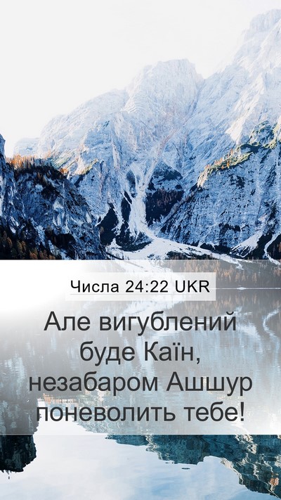 Числа 24:22 UKR Mobile Phone Wallpaper - Але вигублений буде Каїн, - Mobile Bible Verse Wallpaper