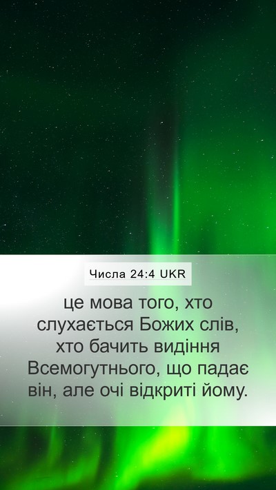 Числа 24:4 UKR Bible Verse Image