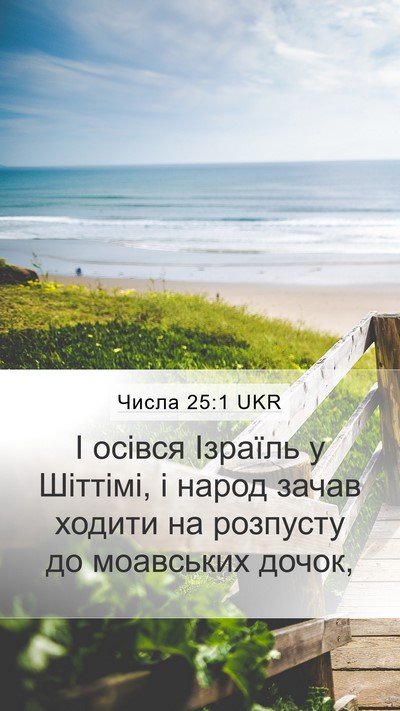 Числа 25:1 UKR Bible Verse Image