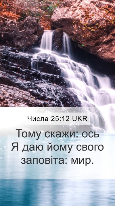 Числа 25:12 UKR Mobile Phone Wallpaper - Тому скажи: ось Я даю йому - Mobile Bible Verse Wallpaper