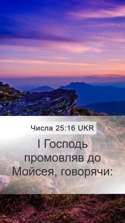Числа 25:16 UKR Mobile Phone Wallpaper - І Господь промовляв до - Mobile Bible Verse Wallpaper