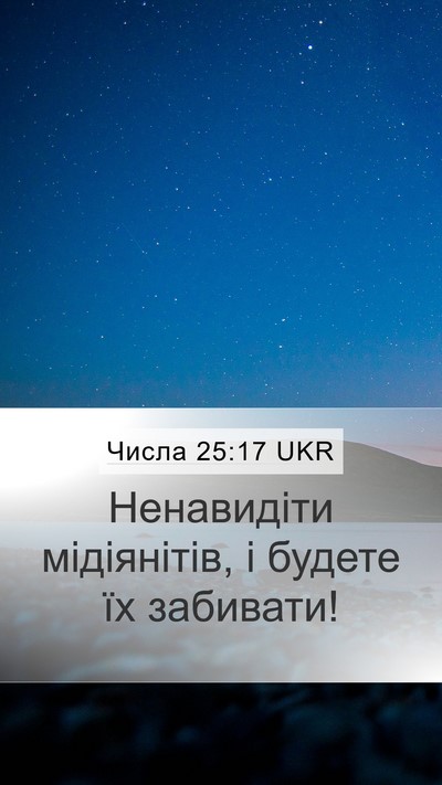 Числа 25:17 UKR Mobile Phone Wallpaper - Ненавидіти мідіянітів, і - Mobile Bible Verse Wallpaper