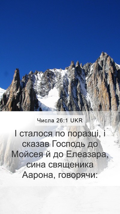 Числа 26:1 UKR Mobile Phone Wallpaper - І сталося по поразці, і - Mobile Bible Verse Wallpaper