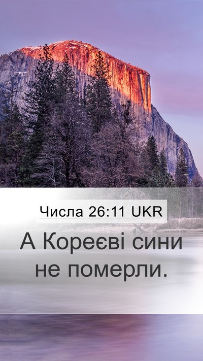 Числа 26:11 UKR Mobile Phone Wallpaper - А Кореєві сини не - Mobile Bible Verse Wallpaper