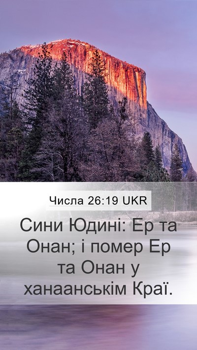 Числа 26:19 UKR Mobile Phone Wallpaper - Сини Юдині: Ер та Онан; і - Mobile Bible Verse Wallpaper