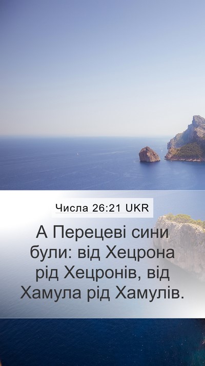 Числа 26:21 UKR Bible Verse Image
