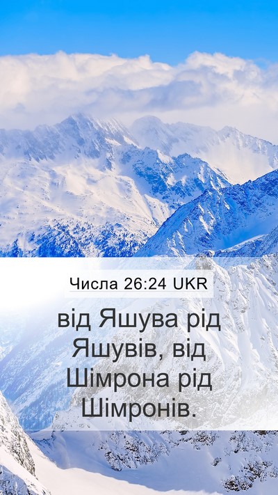 Числа 26:24 UKR Mobile Phone Wallpaper - від Яшува рід Яшувів, від - Mobile Bible Verse Wallpaper