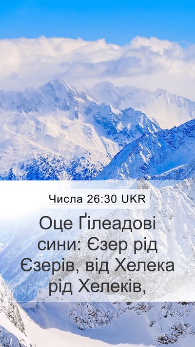 Числа 26:30 UKR Mobile Phone Wallpaper - Оце Ґілеадові сини: Єзер - Mobile Bible Verse Wallpaper
