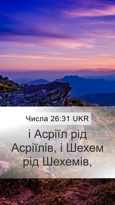 Числа 26:31 UKR Mobile Phone Wallpaper - і Асріїл рід Асріїлів, і - Mobile Bible Verse Wallpaper