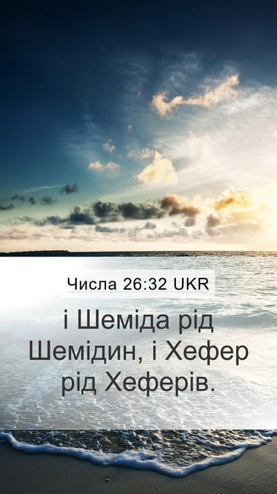 Числа 26:32 UKR Mobile Phone Wallpaper - і Шеміда рід Шемідин, і - Mobile Bible Verse Wallpaper