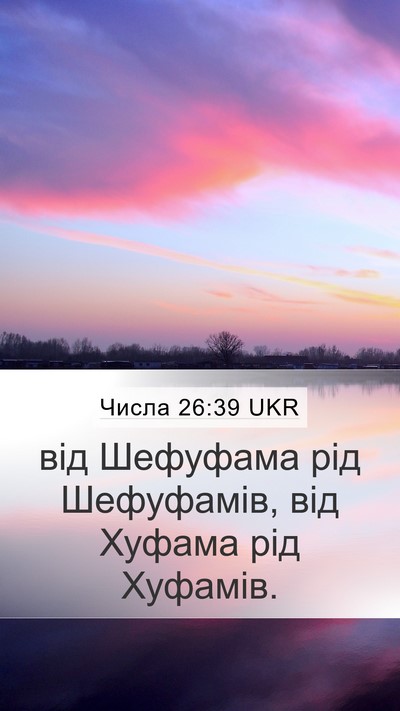 Числа 26:39 UKR Mobile Phone Wallpaper - від Шефуфама рід - Mobile Bible Verse Wallpaper