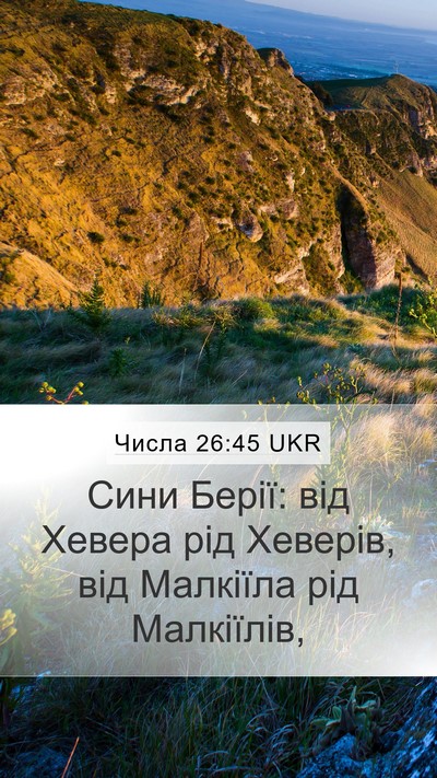Числа 26:45 UKR Mobile Phone Wallpaper - Сини Берії: від Хевера рід - Mobile Bible Verse Wallpaper