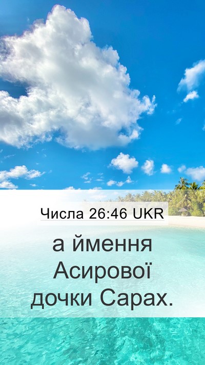 Числа 26:46 UKR Mobile Phone Wallpaper - а ймення Асирової дочки - Mobile Bible Verse Wallpaper