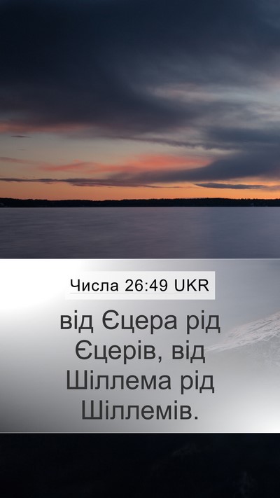 Числа 26:49 UKR Mobile Phone Wallpaper - від Єцера рід Єцерів, від - Mobile Bible Verse Wallpaper