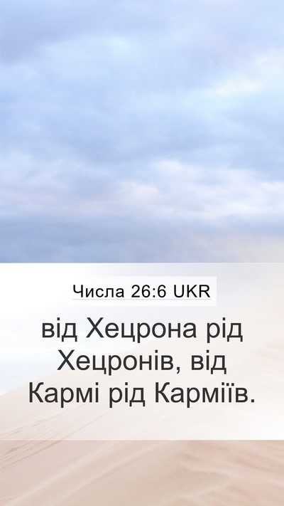 Числа 26:6 UKR Mobile Phone Wallpaper - від Хецрона рід Хецронів, - Mobile Bible Verse Wallpaper
