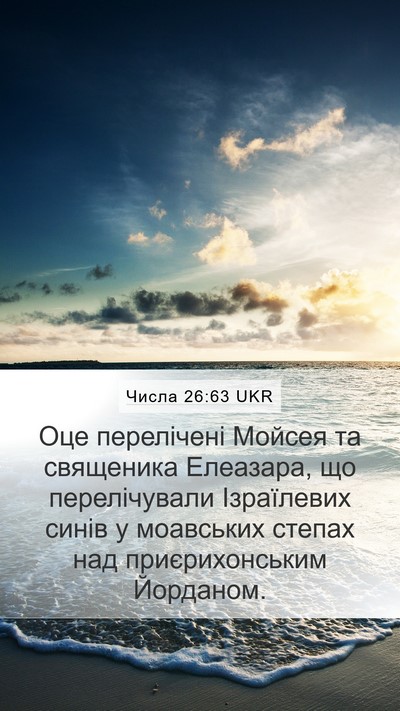 Числа 26:63 UKR Bible Verse Image