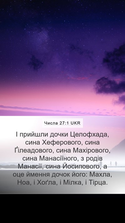 Числа 27:1 UKR Bible Verse Image