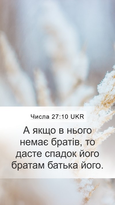 Числа 27:10 UKR Mobile Phone Wallpaper - А якщо в нього немає - Mobile Bible Verse Wallpaper
