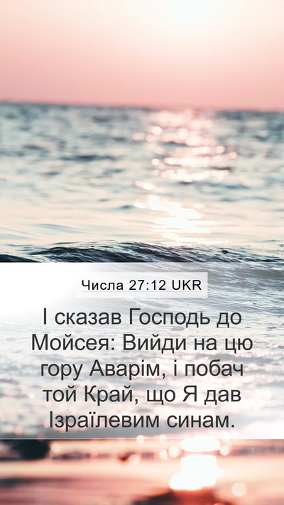 Числа 27:12 UKR Mobile Phone Wallpaper - І сказав Господь до Мойсея: - Mobile Bible Verse Wallpaper