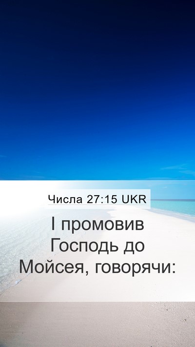 Числа 27:15 UKR Mobile Phone Wallpaper - І промовив Господь до - Mobile Bible Verse Wallpaper