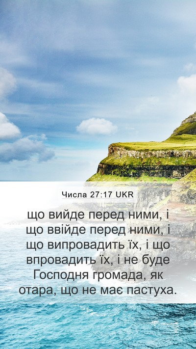 Числа 27:17 UKR Bible Verse Image