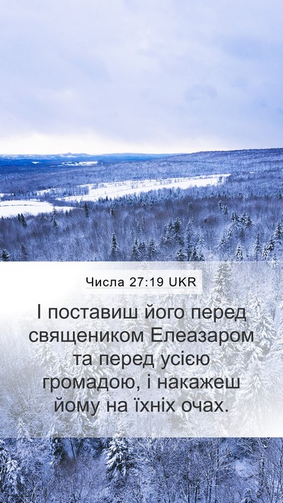 Числа 27:19 UKR Mobile Phone Wallpaper - І поставиш його перед - Mobile Bible Verse Wallpaper