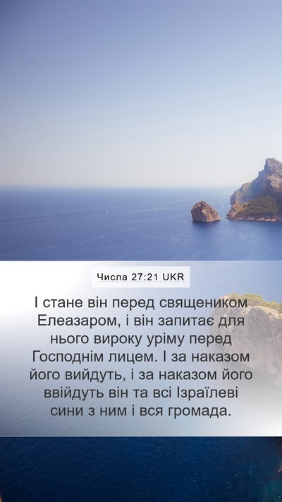 Числа 27:21 UKR Bible Verse Image