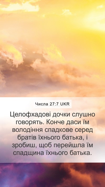 Числа 27:7 UKR Mobile Phone Wallpaper - Целофхадові дочки слушно - Mobile Bible Verse Wallpaper