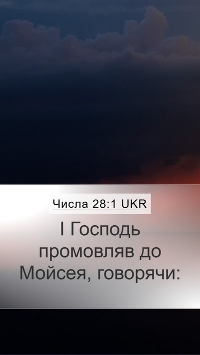 Числа 28:1 UKR Mobile Phone Wallpaper - І Господь промовляв до - Mobile Bible Verse Wallpaper