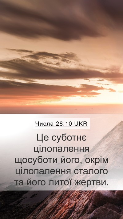 Числа 28:10 UKR Mobile Phone Wallpaper - Це суботнє цілопалення - Mobile Bible Verse Wallpaper