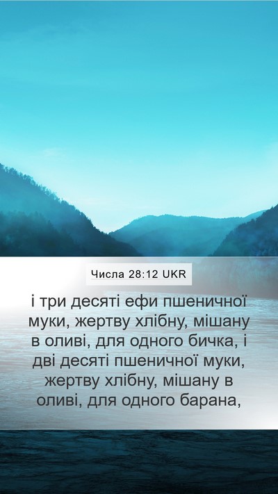 Числа 28:12 UKR Bible Verse Image