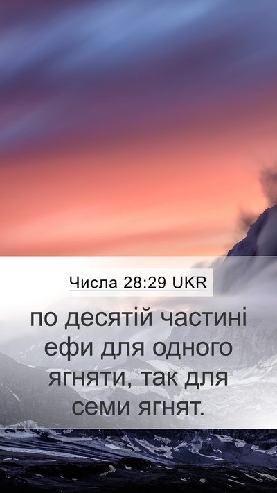 Числа 28:29 UKR Mobile Phone Wallpaper - по десятій частині ефи для - Mobile Bible Verse Wallpaper
