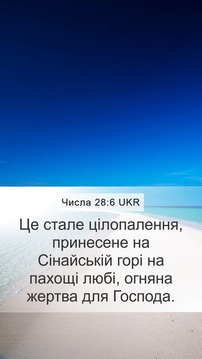 Числа 28:6 UKR Mobile Phone Wallpaper - Це стале цілопалення, - Mobile Bible Verse Wallpaper