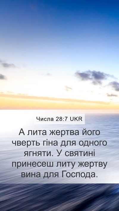 Числа 28:7 UKR Mobile Phone Wallpaper - А лита жертва його чверть - Mobile Bible Verse Wallpaper