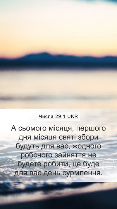 Числа 29:1 UKR Bible Verse Image