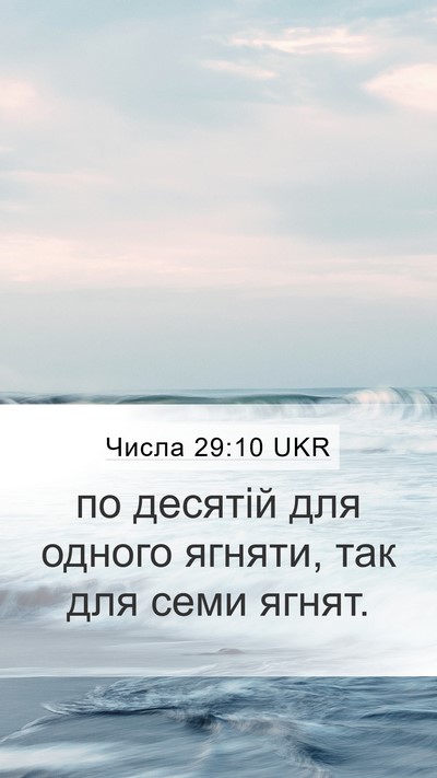 Числа 29:10 UKR Bible Verse Image