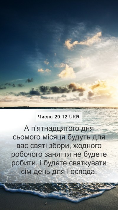 Числа 29:12 UKR Bible Verse Image