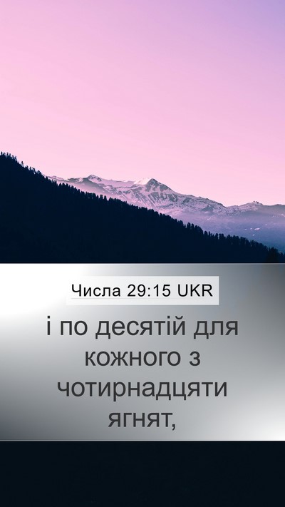 Числа 29:15 UKR Mobile Phone Wallpaper - і по десятій для кожного з - Mobile Bible Verse Wallpaper