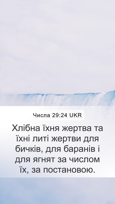 Числа 29:24 UKR Mobile Phone Wallpaper - Хлібна їхня жертва та їхні - Mobile Bible Verse Wallpaper